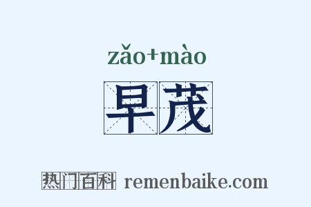 早茂是什么意思的图片